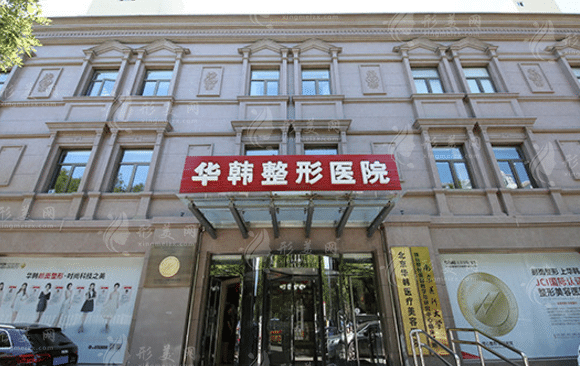 北京華韓醫(yī)療美容醫(yī)院