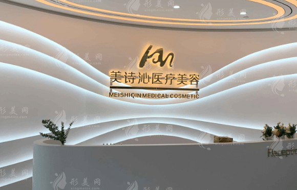 　上海美詩(shī)沁醫(yī)療美容診所