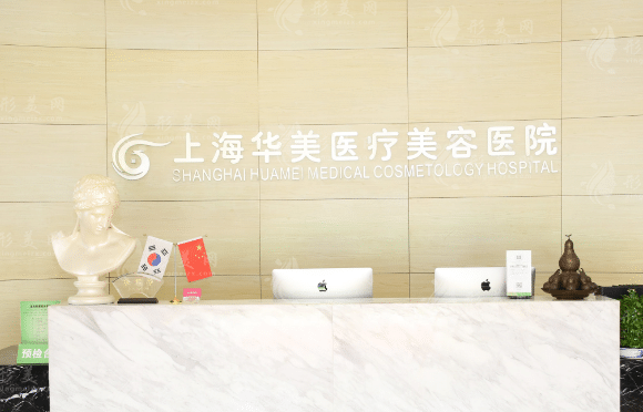 上海華美醫(yī)療美容醫(yī)院