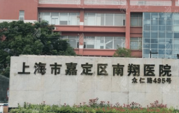 上海市嘉定區(qū)南翔醫(yī)院