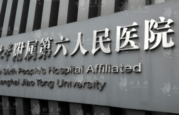 上海市第六人民醫(yī)院口腔科