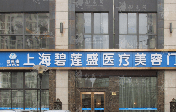 上海碧蓮盛植發(fā)