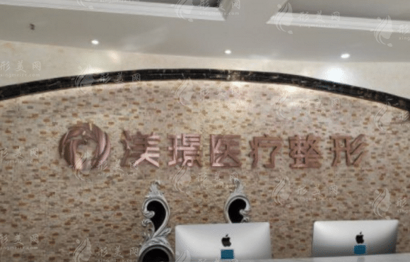 無錫渼璟整形美容醫(yī)院 無錫渼璟整形美容醫(yī)院