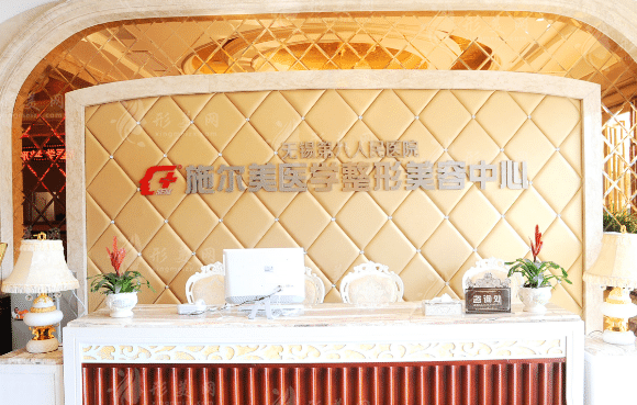 無錫施爾美醫(yī)療美容醫(yī)院 無錫施爾美醫(yī)療美容醫(yī)院