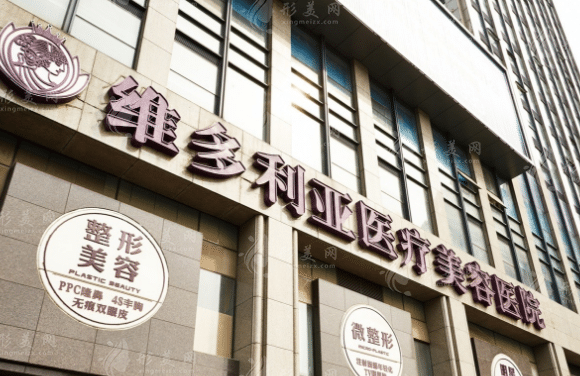 杭州維多利亞醫(yī)療美容醫(yī)院