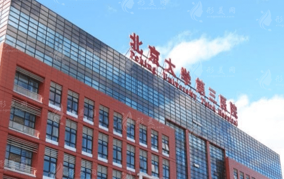 北醫(yī)三院美容科