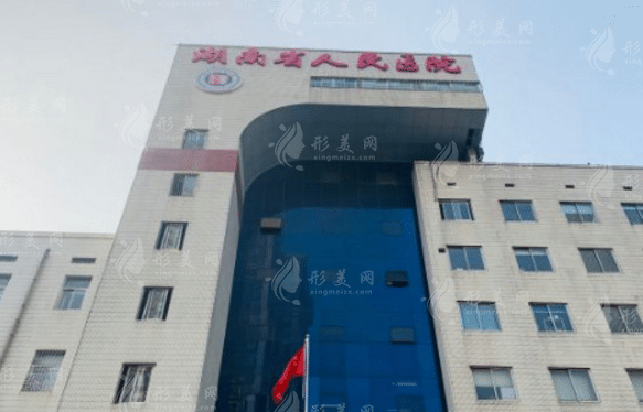 湖南省人民醫(yī)院整形科怎么樣，附整形價(jià)格表供大家參考~