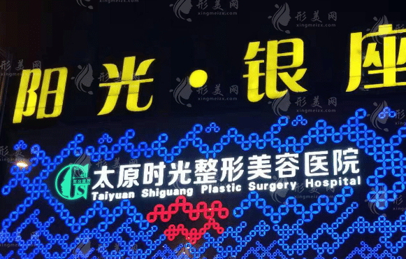 太原時(shí)光整形醫(yī)院