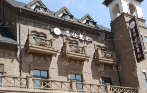 大同名仕醫(yī)療美容醫(yī)院