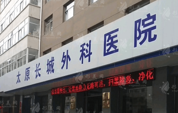 太原長(zhǎng)城醫(yī)療美容