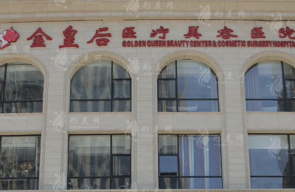 沈陽市金皇后醫(yī)療美容醫(yī)院