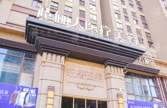 贛州儷人醫(yī)學美容醫(yī)院