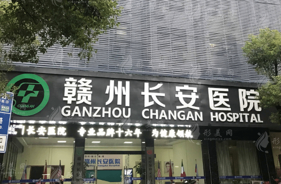 贛州長安整形美容醫(yī)院
