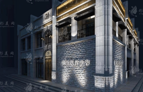 蘭州美示醫(yī)療美容診所