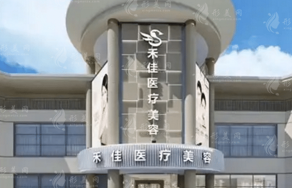 禾佳醫(yī)療美容醫(yī)院