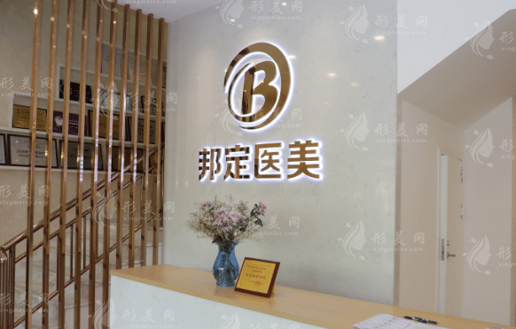 北京邦定美容美容醫(yī)院