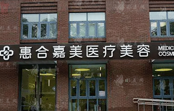 北京惠合嘉美醫(yī)療美容中心