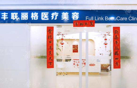 北京豐聯(lián)麗格醫(yī)療美容診所
