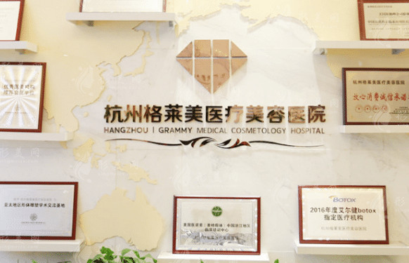 杭州格萊美整形醫(yī)院
