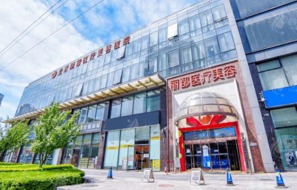 北京麗都美容整形醫(yī)院