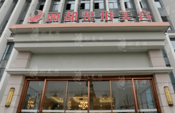揚(yáng)州麗都整形外科門(mén)診部