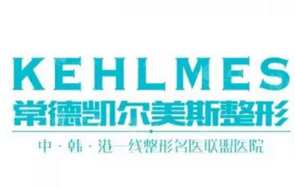 常德凱爾美斯美容醫(yī)院