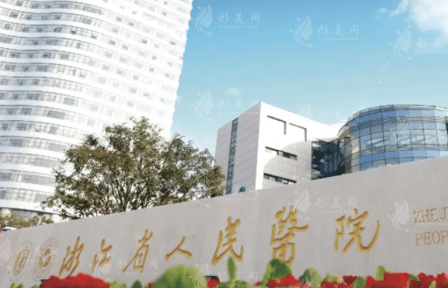 浙江省人民醫(yī)院整形外科