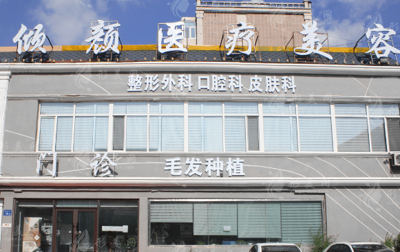 大慶傾顏整形醫(yī)院