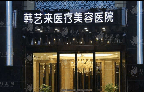 韓藝來美容醫(yī)院