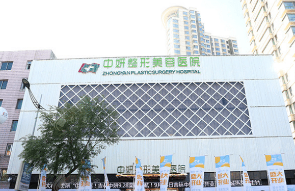 吉林市中妍整形美容醫(yī)院