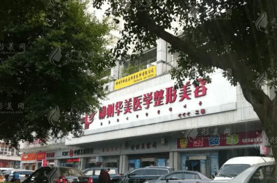 柳州華美醫(yī)學整形美容