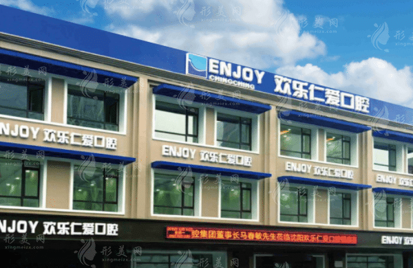 沈陽歡樂仁愛口腔