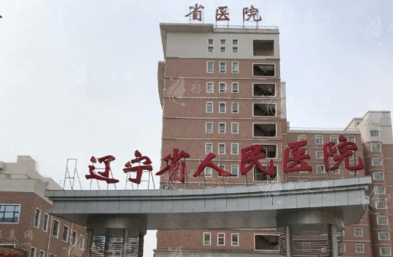 遼寧人民醫(yī)院口腔科