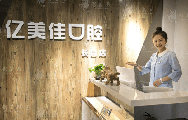 沈陽和平億美佳口腔門診部
