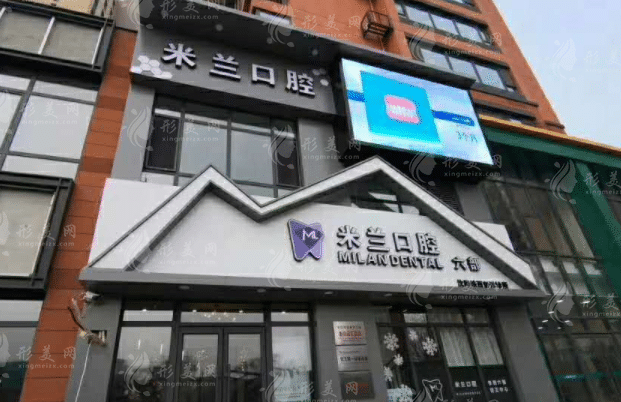 沈陽和平米蘭口腔門診部