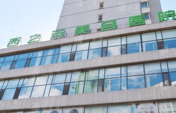 西之米醫(yī)療美容門診部