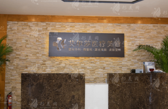 長春艾爾莎整形醫(yī)院