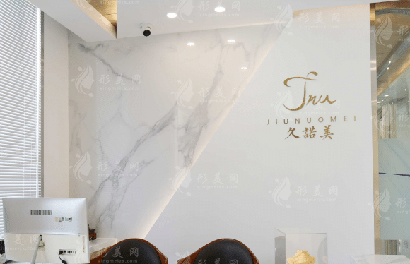 長春久諾美醫(yī)療美容醫(yī)院
