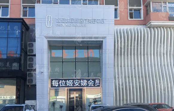 長春姬安娣醫(yī)療美容醫(yī)院