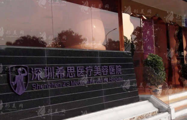 深圳希思醫(yī)療美容整形醫(yī)院