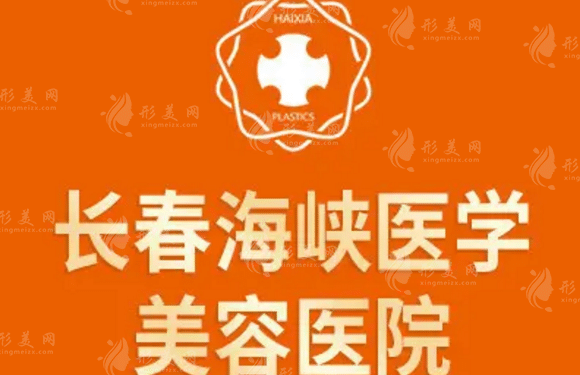 長春海峽美容醫(yī)院