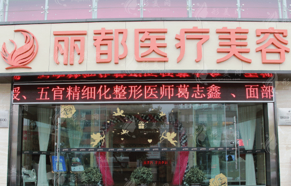 昆明麗都醫(yī)療美容醫(yī)院 昆明麗都醫(yī)療美容醫(yī)院