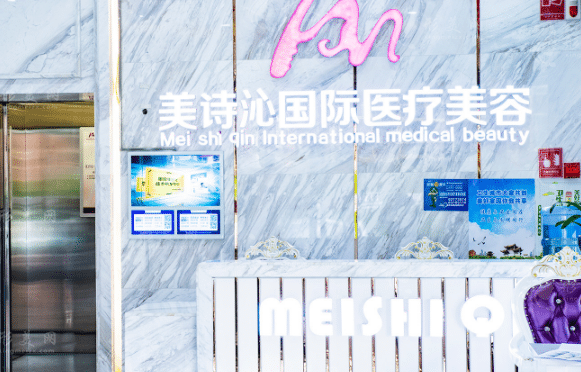 云南美詩沁醫(yī)療美容診所