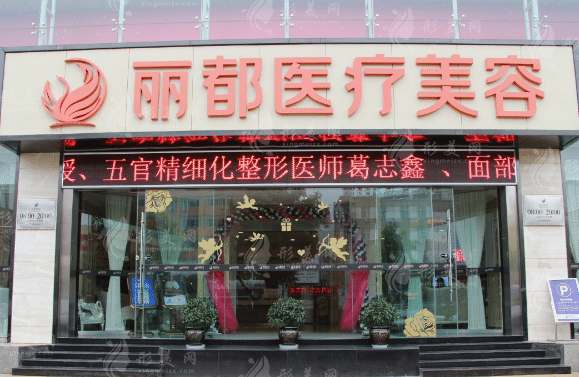 云南昆明麗都整形醫(yī)院
