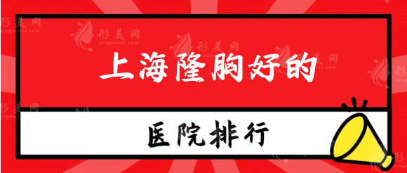 上海隆胸好的醫(yī)院排名榜，三家熱門口碑醫(yī)院&醫(yī)生介紹