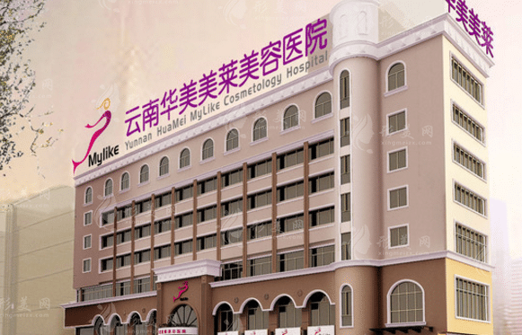 云南華美美萊美容醫(yī)院