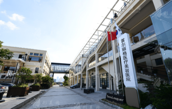 上海首爾麗格醫(yī)療美容
