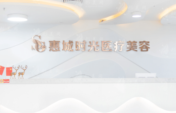 惠州時光醫(yī)療美容