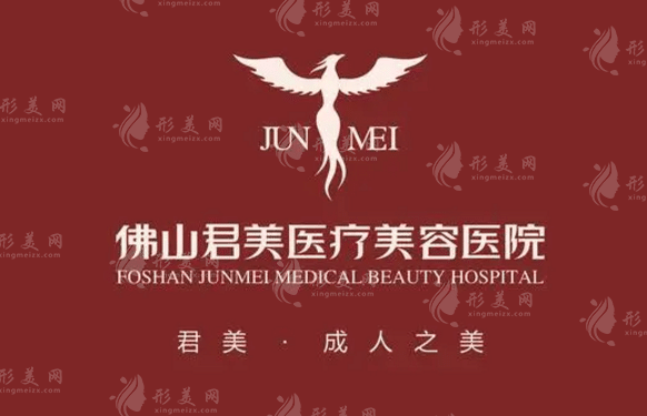 佛山君美整形美容醫(yī)院