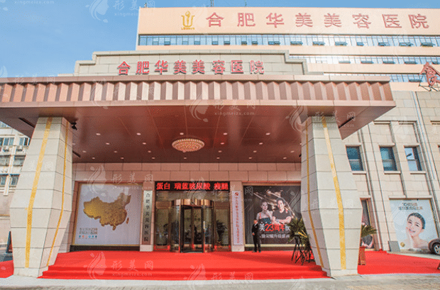 合肥華美整形外科醫(yī)院